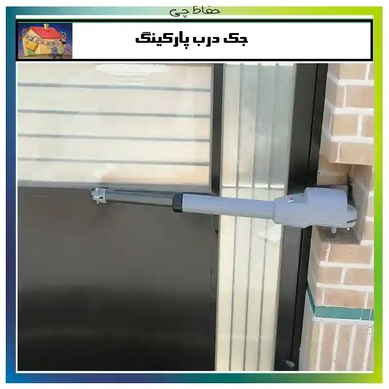 جک درب برقی پارکینگ