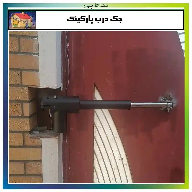 کدام جک پارکینگی خوب است