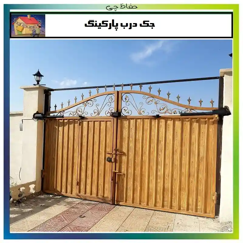 نمایندگی جک پارکینگی در نزدیکی من