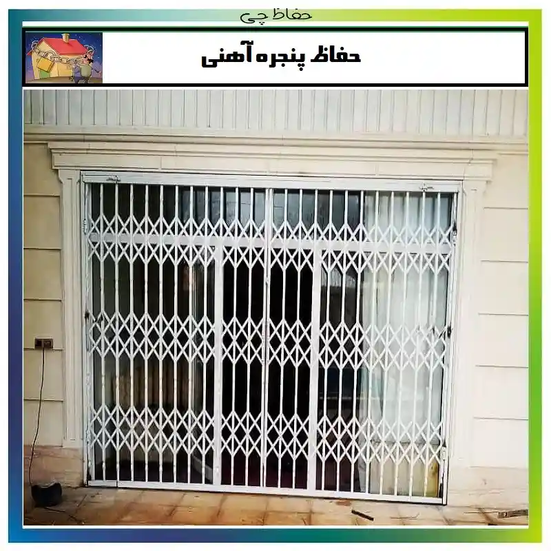 خرید و نصب بهترین حفاظ پنجره