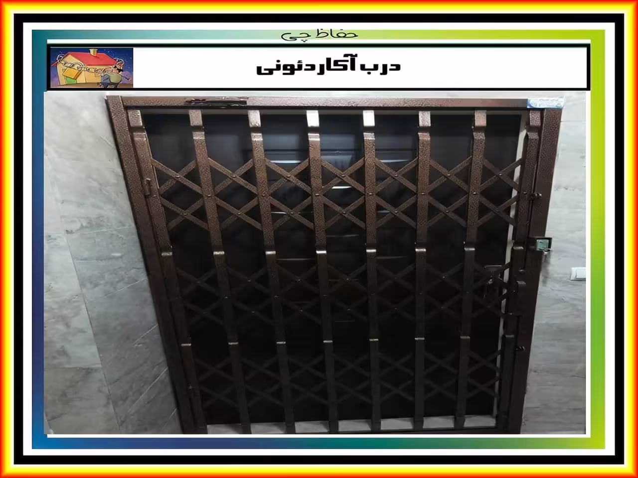 نرده آهنی آکاردئونی