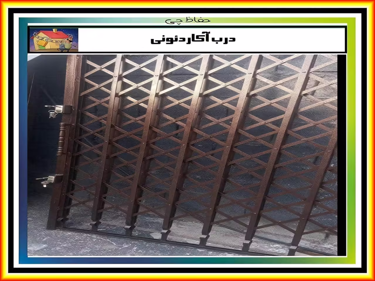 خرید حفاظ آکاردئونی و درب آکاردئون خرید حفاظ آکاردئونی و درب آکاردئون