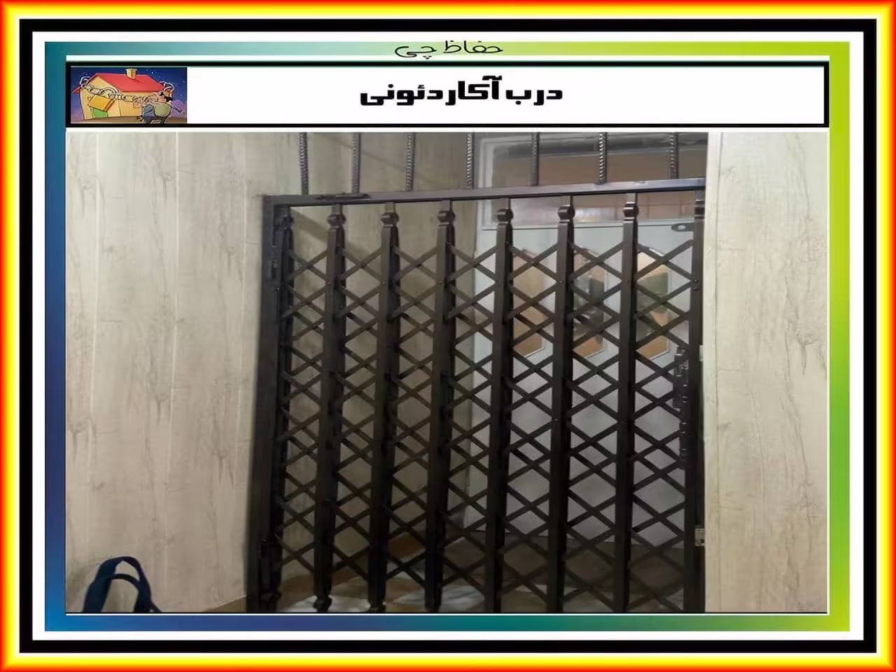 حفاظ و درب اکاردئونی حفاظ و درب اکاردئونی