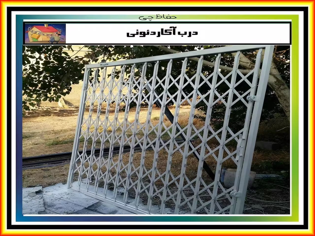 حفاظ درب آکاردئونی ساده و تاشو حفاظ درب آکاردئونی ساده و تاشو