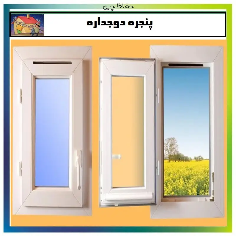 پنجره upvc دوجداره