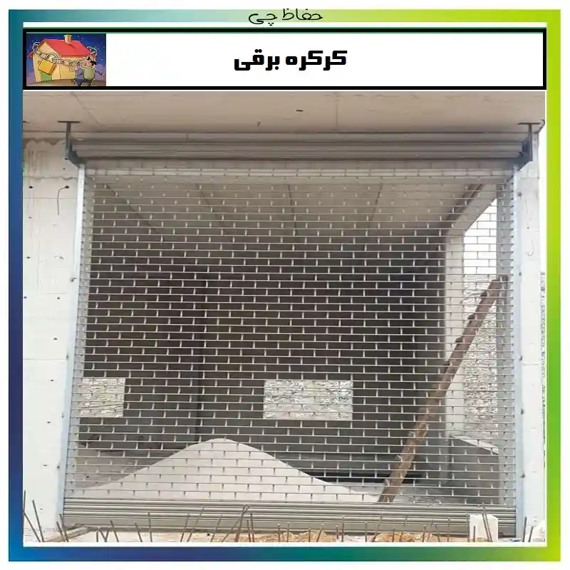 چه کرکره برقی بهتر است