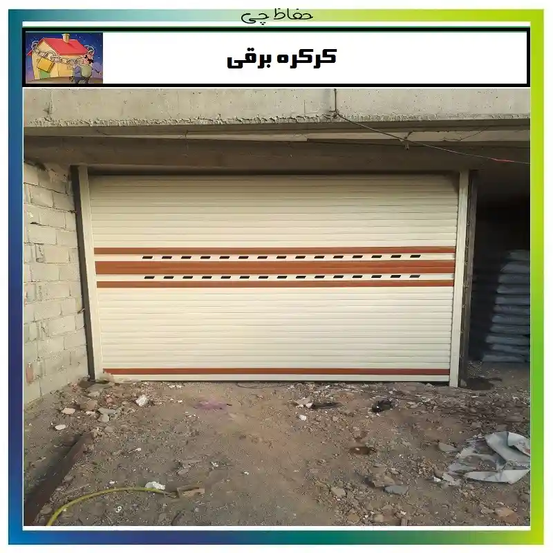 کرکره برقی از کجا بخرم