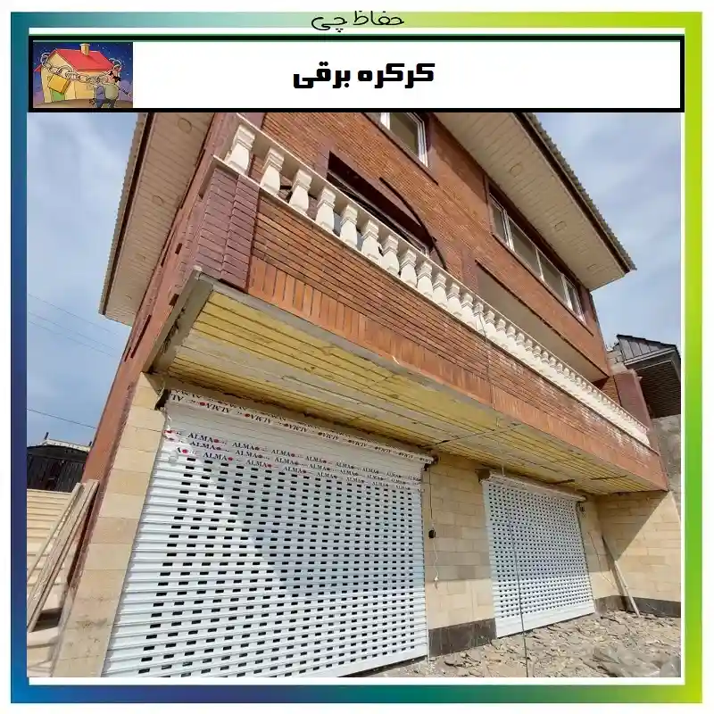 نمایندگی فروش انواع کرکره برقی