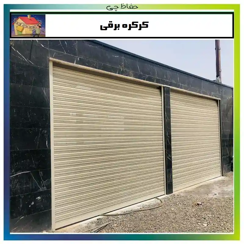 کدام کرکره برقی خوب است