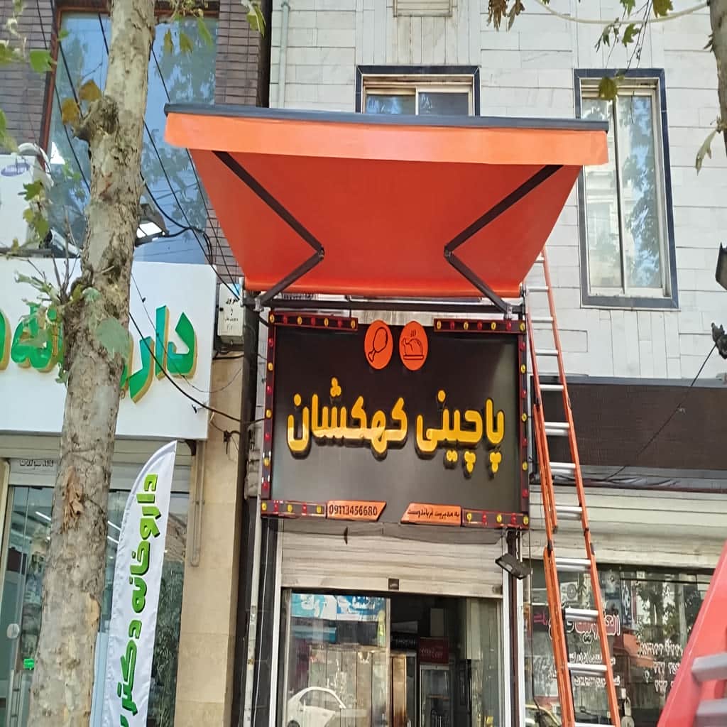 سایبان برقی در بجنورد