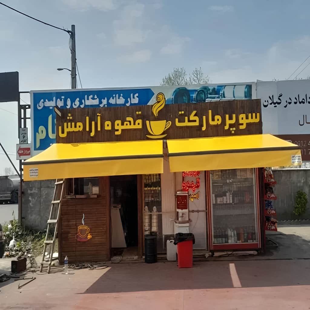سایبان برقی در ملارد