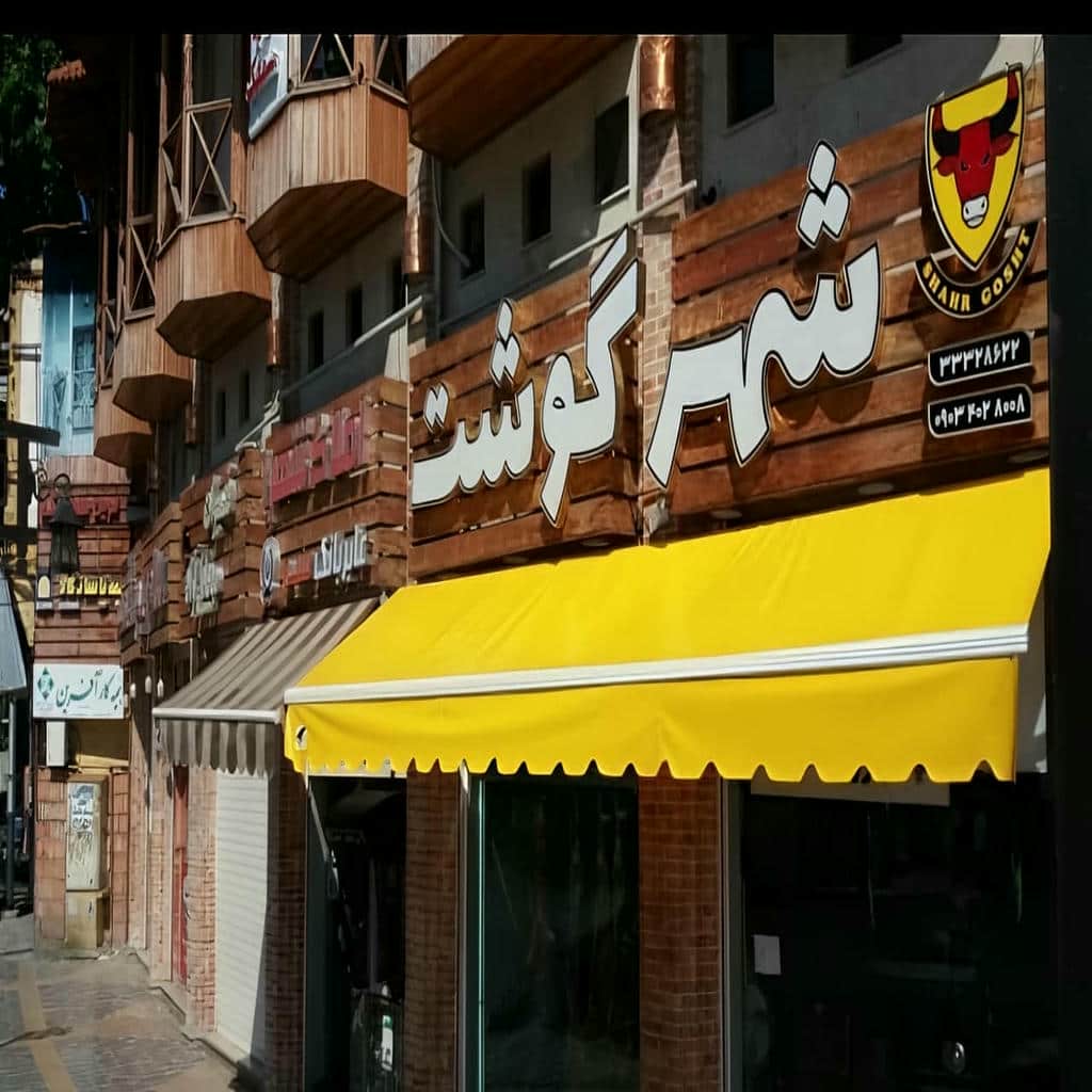 فروش سایبان برقی موتور الکتریکی در ساری