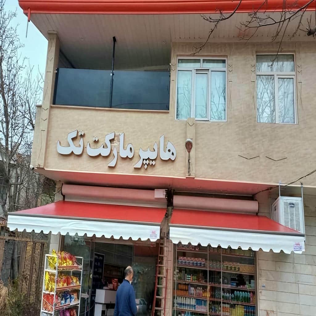 سایبان برقی در اهواز